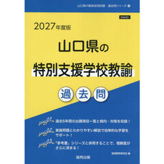 ’２７　山口県の特別支援学校教諭過去問