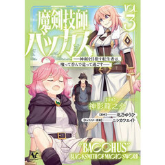 魔剣技師バッカス　神剣を目指す転生者は、喰って呑んで造って過ごす　３