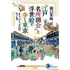 『江戸名所図会』と浮世絵で歩く東京　まち、ひと、文化の今と昔