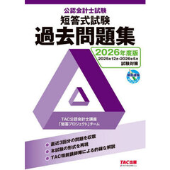 公認会計士試験短答式試験過去問題集　２０２６年度版