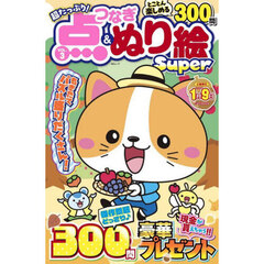 超たっぷり！点つなぎ＆ぬり絵Ｓｕｐｅｒ　ＶＯＬ．３