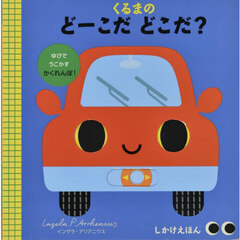 くるまのどーこだどこだ？