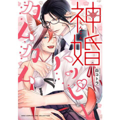 神婚ハッピーカムカム