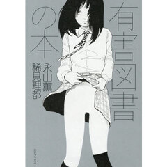 有害図書の本