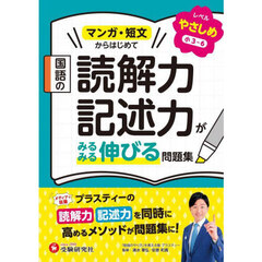 国語の読解力・記述力がみるみる伸びる問題集　レベルやさしめ　小３～６