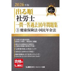 2026年版 出る順社労士 一問一答過去10年問題集 3 健康保険法・国民年金法