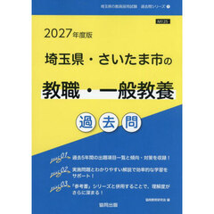 ’２７　埼玉県・さいたま　教職・一般教養