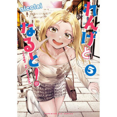 れんげとなると！　５