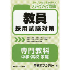 教員採用試験対策ステップアップ問題集専門教科中学・高校家庭