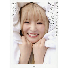 ２９／３０　なつぽいフォトエッセイ