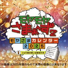 モヤモヤさまぁ～ず2～モヤさまカレンダー2026～　2026年カレンダー