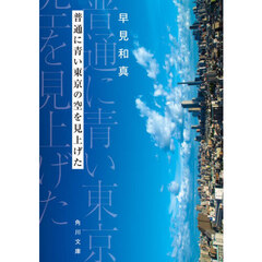 普通に青い東京の空を見上げた