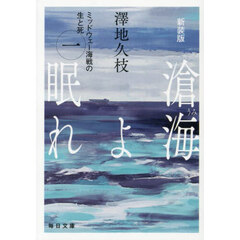 滄海よ眠れ　ミッドウェー海戦の生と死　１　新装版
