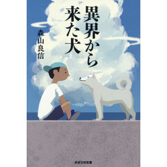 異界から来た犬