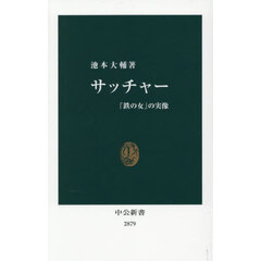 サッチャー　「鉄の女」の実像