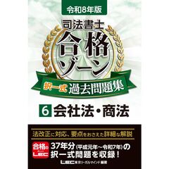 令和8年版 司法書士 合格ゾーン 択一式過去問題集 6 会社法・商法