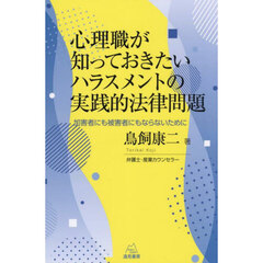 心理職が知っておきたいハラスメントの実践的法律問題　加害者にも被害者にもならないために