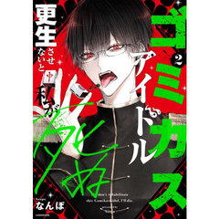 ゴミカスアイドル更生させないと私が死ぬ　２