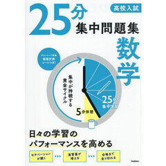 高校入試　２５分集中問題集　数学