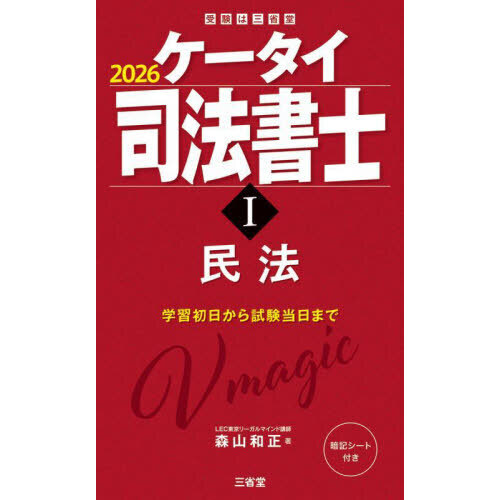 ケータイ司法書士 2026－1 民法 通販｜セブンネットショッピング