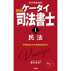 ケータイ司法書士　２０２６－１　民法