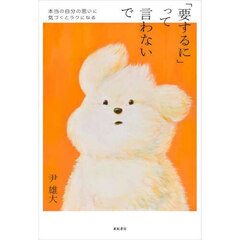 「要するに」って言わないで　本当の自分の思いに気づくとラクになる