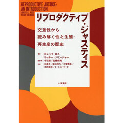 リプロダクティブ・ジャスティス　交差性から読み解く性と生殖・再生産の歴史