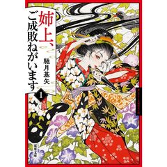 姉上、ご成敗ねがいます　１