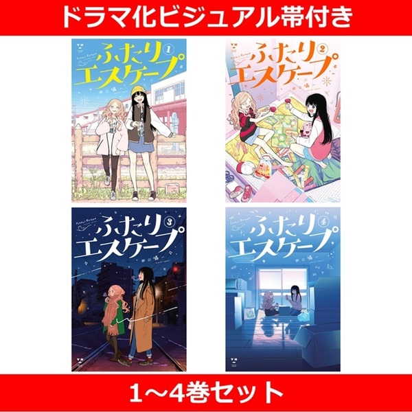 ふたりエスケープ 1～4巻セット（ドラマ化ビジュアル帯付き） 通販