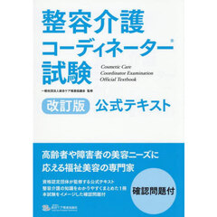 整容介護コーディネーター試験公式テキスト　改訂版