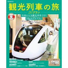 観光列車の旅２５プラン