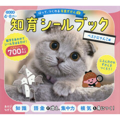 はって、つくれる写真ずかん知育シールブック　ベストにゃんこ編