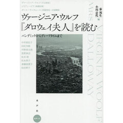 ヴァージニア・ウルフ『ダロウェイ夫人』を読む　パンデミックからディープタイムまで