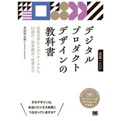 デジタルプロダクトデザインの教科書 仮説思考によるリサーチからUI設計・効果測定・改善まで