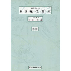 転位歯車　復刻版