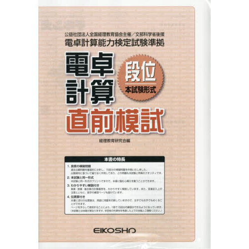 セブンネットショッピングで買える「電卓計算段位直前模試」の画像です。価格は1,300円になります。