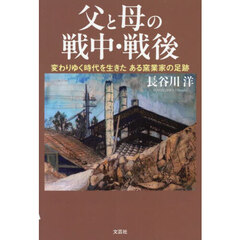父と母の戦中・戦後