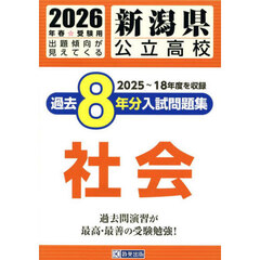 ’２６　新潟県公立高校過去８年分入　社会