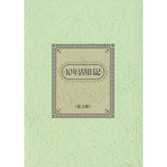５３．Ｂ５判十年活用日記