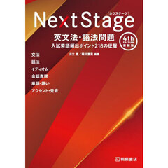 Ｎｅｘｔ　Ｓｔａｇｅ英文法・語法問題　入試英語頻出ポイント２１８の征服　４ｔｈ　ＥＤＩＴＩＯＮ　新装版