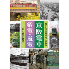 京阪電車叡電・嵐電　街と駅の物語