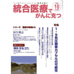 統合医療でがんに克つ　ＶＯＬ．２０８（２０２５．１０）　特集●１．９気圧酸素カプセルの可能性