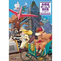 名探偵ホームズ 資料集