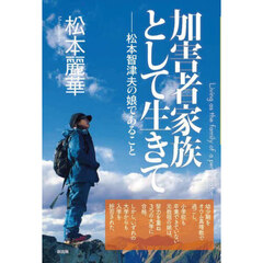 加害者家族として生きて　松本智津夫の娘であること