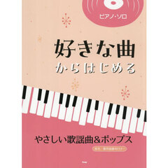 好きな曲からはじめる　やさしい歌謡曲＆ポ