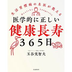 医学的に正しい健康長寿３６５日