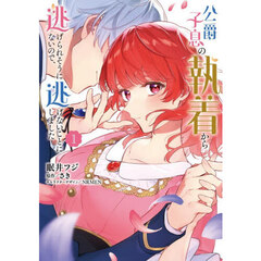 公爵子息の執着から逃げられそうにないので、逃げないことにしました　１