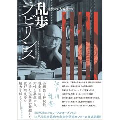 乱歩ラビリンス　池袋から人外境まで