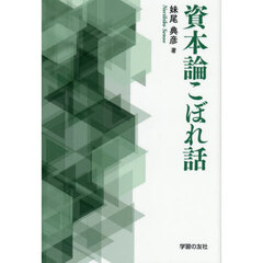 資本論こぼれ話