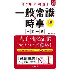イッキに内定！一般常識＆時事一問一答　’２８年度版